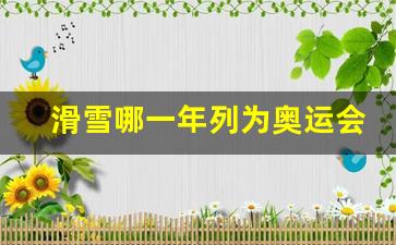 滑雪是奥运会-滑雪哪一年列为奥运会