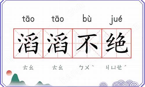 滔滔不绝的意思是_滔滔不绝的意思是什么 标准答案