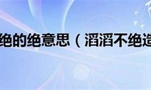 滔滔不绝的意思造句_用滔滔不绝两种意思造句