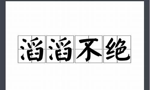 滔滔不绝造句和意思是什么_滔滔不绝的造句和意思