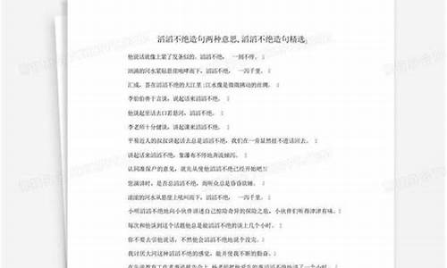 滔滔不绝造句怎么造句_滔滔不绝造句怎么造句子