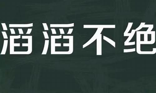 滔滔不绝造句简单二年级_滔滔不绝造句两种意思造句