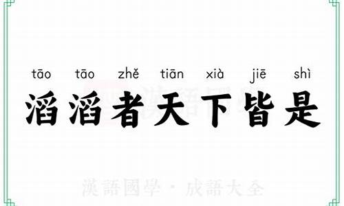 滔滔者天下皆是指什么动物_滔滔不者天下皆是生肖