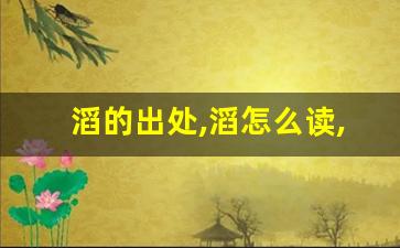滔的出处,滔怎么读,滔的意思,滔的拼音-第1张图片-我的生活随想
