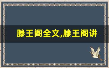 滕王阁全文,滕王阁讲了什么,滕王阁经典句子-第1张图片-我的生活随想
