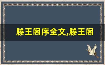 滕王阁序全文,滕王阁序讲了什么,滕王阁序经典句子-第1张图片-我的生活随想