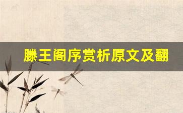 滕王阁序赏析原文及翻译,滕王阁序赏析全文,滕王阁序赏析翻译,滕王阁序赏析全诗解析-第1张图片-我的生活随想