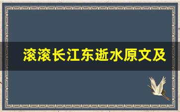 滚滚长江东逝水原文及翻译,滚滚长江东逝水全文,滚滚长江东逝水翻译,滚滚长江东逝水全诗解析-第1张图片-我的生活随想