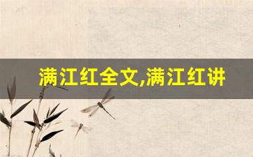 满江红全文,满江红讲了什么,满江红经典句子-第1张图片-我的生活随想