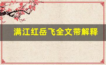 满江红岳飞全文带解释,满江红岳飞讲了什么,满江红岳飞经典句子-第1张图片-我的生活随想