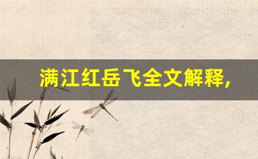满江红岳飞全文解释,满江红岳飞讲了什么,满江红岳飞经典句子-第1张图片-我的生活随想