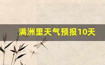 满洲里天气预报天气预报15天_满洲里天气预报10天