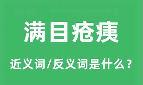 从满心欢喜到满目疮痍是什么意思-满目疮痍是什么意思