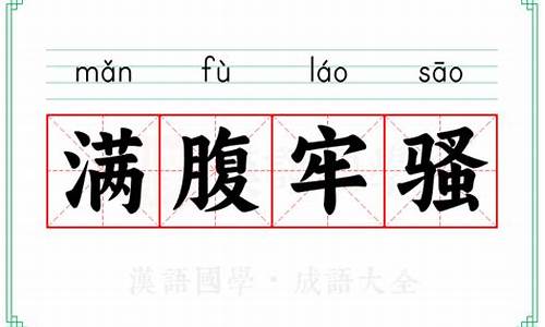 有个成语叫满腹什么-满腹牢骚的意思