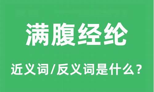 满腹经纶的意思是什么意思-满腹经纶下一句是什么