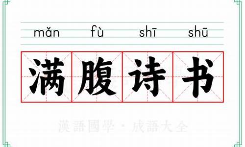 满腹诗书才华横溢的意思-满腹诗书才华横溢的诗句