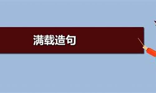 满载而归造句怎么造句二年级_用满载而归写一个句子