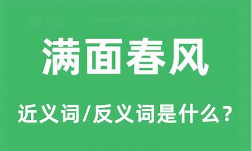 满面春风造句和意思是什么_满面春风的造句及意思