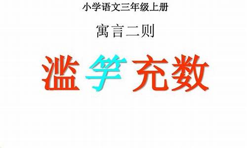 滥竽充数造句三年级下册简单一点的句子怎么写_滥竽充数造句简短