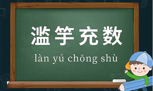 滥竽充数造句简单一点四年级_滥竽充数造句简单一点四年级上册