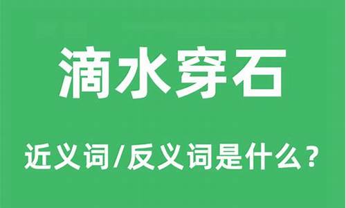 滴水穿石是什么意思打一生肖-滴水穿石指什么