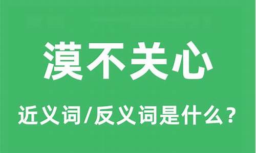 漠不关心的意思解释一下-漠不关心的意思及