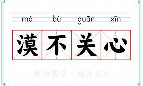 漠不关心的意思解释词语-漠不关心的意思解释一下