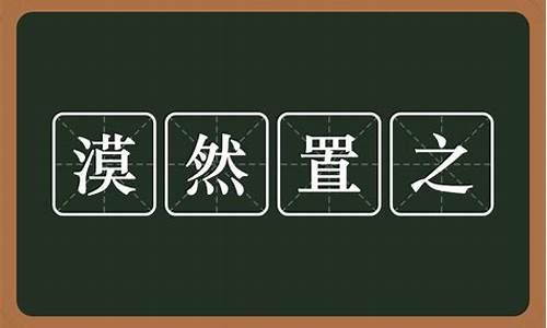 漠然置之的漠是什么意思啊怎么读-漠然置之