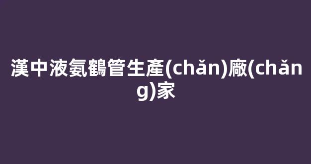 漢中液氨鶴管生產(chǎn)廠(chǎng)家(液氨充裝鶴管使用規(guī)范)(1)