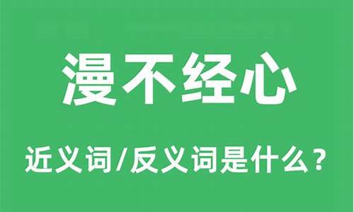 漫不经心的反义词是什么_漫不经心意思相反的成语