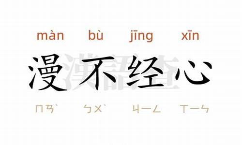 漫不经心造句10字怎么写_漫不经心造句10字怎么写的