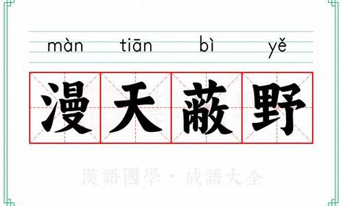 漫天蔽日的意思_漫天蔽野的动物生肖