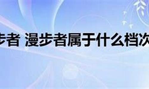 漫步者属于什么档次的品牌耳机-漫步者属于什么档次的品牌