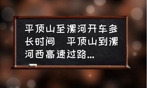 漯河到平顶山汽车_漯河到平顶山汽车多长时间