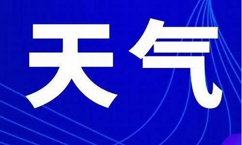 漯河天气预报15天当地气温_漯河天气预报15天当地