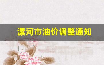 漯河市油价调整通知-漯河市今日油价