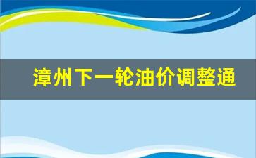 漳州下一轮油价调整通知-漳州油价多少