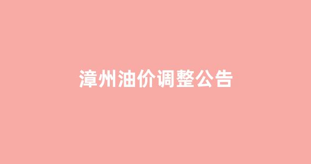 漳州油价95汽油_漳州油价调整公告