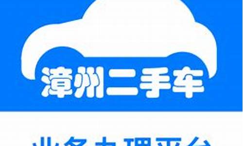 漳州诚信二手车贸易公司_漳州市芗城区二手车交易市场