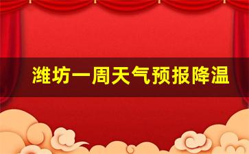 潍坊一周天气预报降温查询系统_潍坊气温近一周