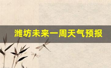 潍坊未来一周天气预报潍坊未来一月天气预报_潍坊未来一星期天气预报查询
