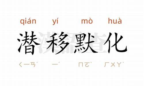 潜移默化造句10字怎么写