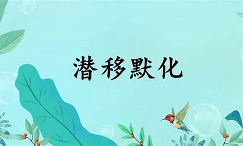 潜移默化造句和解释一年级-潜移暗化造句