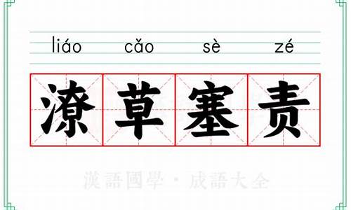 潦草塞责-潦草塞责打一个最准确生肖