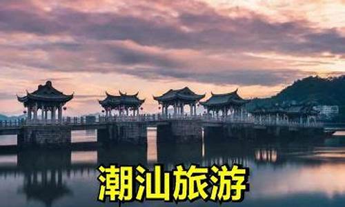 潮汕旅游攻略一日游_潮汕旅游攻略一日游路线