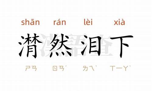 潸然泪下造句10字简单_潸然泪下造句10字简单一点