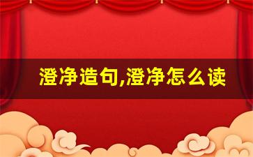 澄净造句,澄净怎么读,澄净的意思,澄净的组词-第1张图片-我的生活随想
