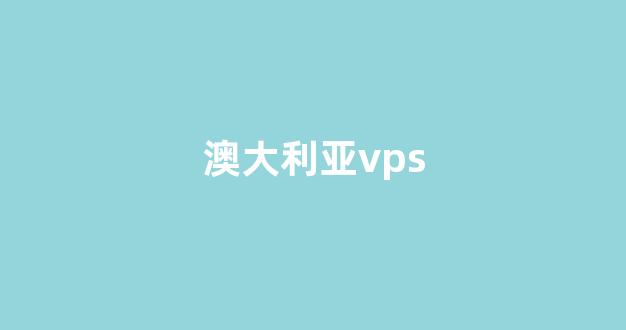 澳大利亚vps(澳大利亚vps原生ip)-百变无痕