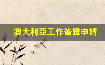揭秘低學(xué)歷者福音，澳大利亞工作簽證申請輕松入門全攻略