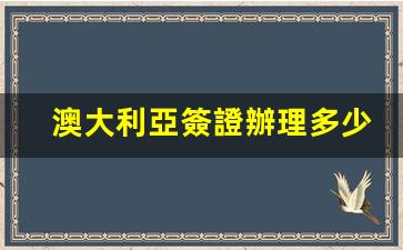 澳大利亞簽證辦理費(fèi)用詳解及官方信息一覽